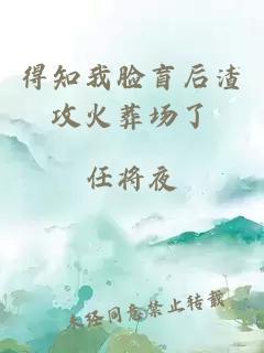 得知我脸盲后渣攻火葬场了