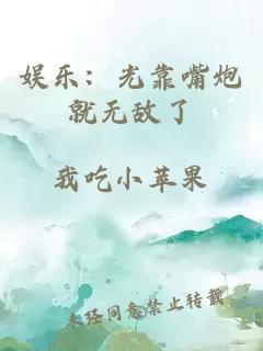 娱乐：光靠嘴炮就无敌了