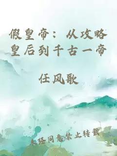 假皇帝：从攻略皇后到千古一帝