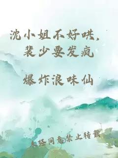 沈小姐不好哄，裴少要发疯