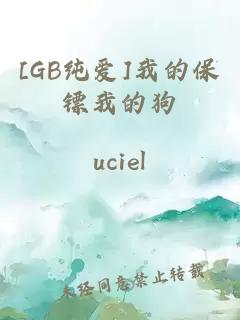 [GB纯爱]我的保镖我的狗