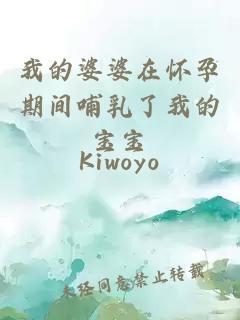 我的婆婆在怀孕期间哺乳了我的宝宝