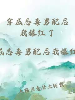 穿成恶毒男配后我爆红了