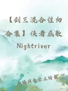 【剑三混合性向合集】侠者成歌