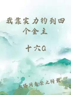 我靠实力钓到四个金主