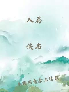 入局