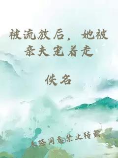 被流放后，她被亲夫宠着走