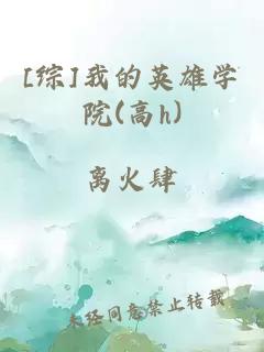[综]我的英雄学院(高h)