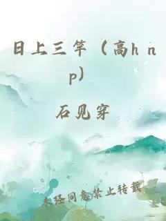 日上三竿（高h np）