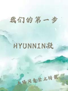 我们的第一步