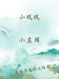小贱贱